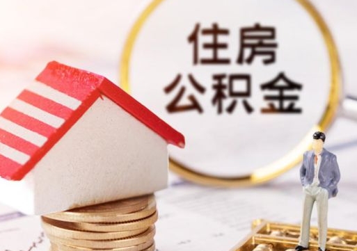 招远公积金怎么取出（怎么取用公积金）