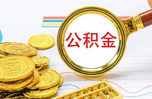 招远如何取出公积金（怎么提取市公积金）